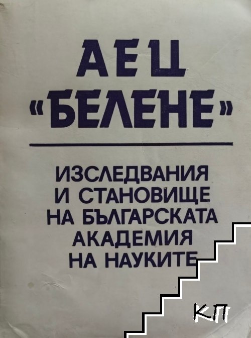 30 Years Since the Publication of Bulgaria’s Largest Book in the Field of Energy